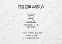 루틴골프스튜디오