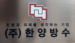 한양방수