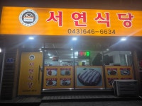 서연식당
