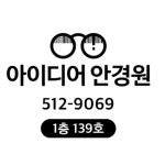 아이디어안경원 광주계림점