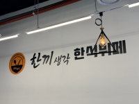 한끼생각한식부페