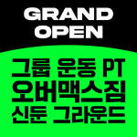 오버맥스짐 신둔 그라운드with프롬더스트릿