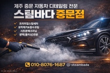 스팀바다 중문점
