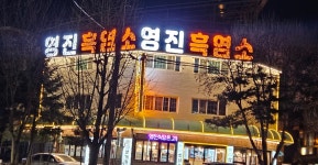 영진식당흑염소 본점