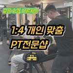 회기동 헬스학교 PT 경희대점