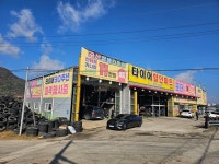 타이어할인마트 영북점