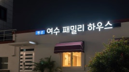 여수 패밀리하우스