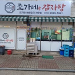 조가네 감자탕