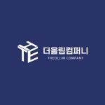 더올림컴퍼니