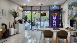 나래부동산중개사무소