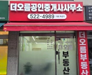 더오름공인중개사사무소