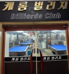 캐롬빌리지당구클럽