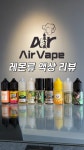 에어 클로젯(air vape) | 에어베이프