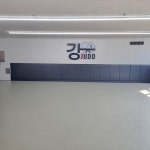 용인대 강 유도관