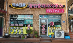 미소지음공인중개사사무소