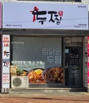 두찜 강원속초점