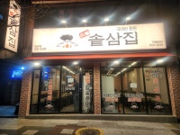 솥삼집