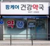 팜케어건강약국