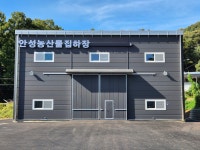 하동리농산물간이집하장 앞 | 안성농산물집하장