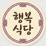 행복식당
