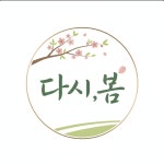 다시봄