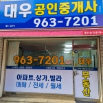 대우공인중개사사무소