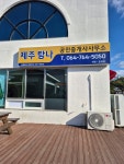 제주탐나공인중개사사무소