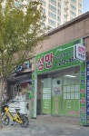 성만공인중개사사무소