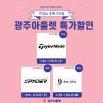 광주아울렛