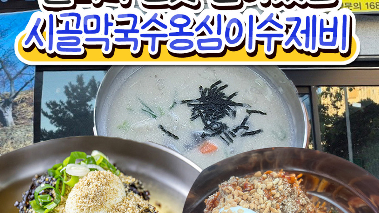 시골막국수옹심이수제비 광양점
