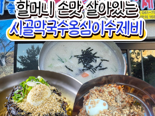 시골막국수옹심이수제비 광양점