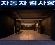 제1 광교자동차검사소