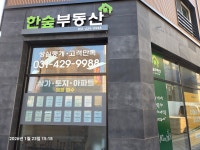 한숲공인중개사사무소