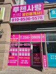 루첸사랑공인중개사사무소