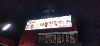 천년풍천장어 안산점