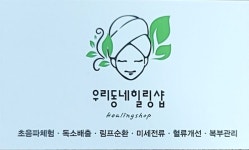 우리동네힐링샵