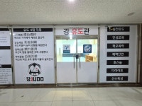 용인대 강 유도관