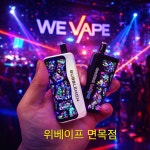 위베이프 면목점
