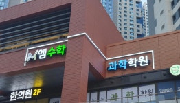 엠수학과학학원
