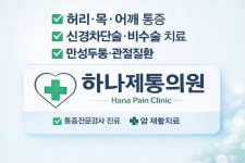 하나제통의원
