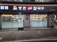 등촌샤브칼국수 금촌점