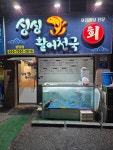 싱싱활어천국 분당점
