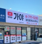 가야부동산중개사무소