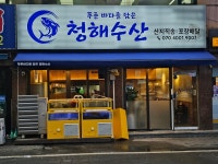 청해수산