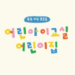 어린아이교실어린이집