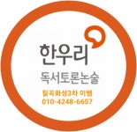 칠곡화성타운3차 독서토론논술