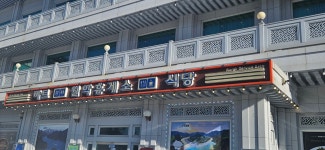 월악휴게소식당