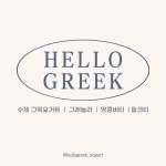 카페 고마워 & 헬로그릭