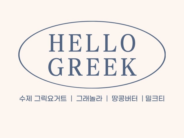 카페 고마워 & 헬로그릭