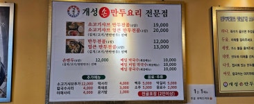 개성손만두요리전문점 위례점